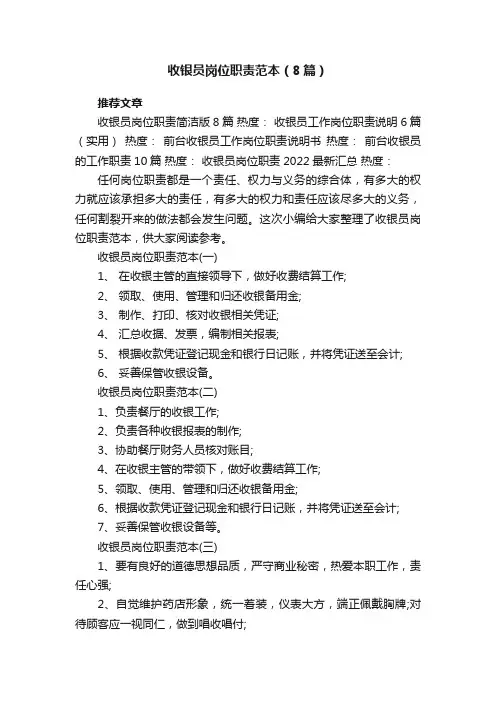 收银员岗位职责范本（8篇）
