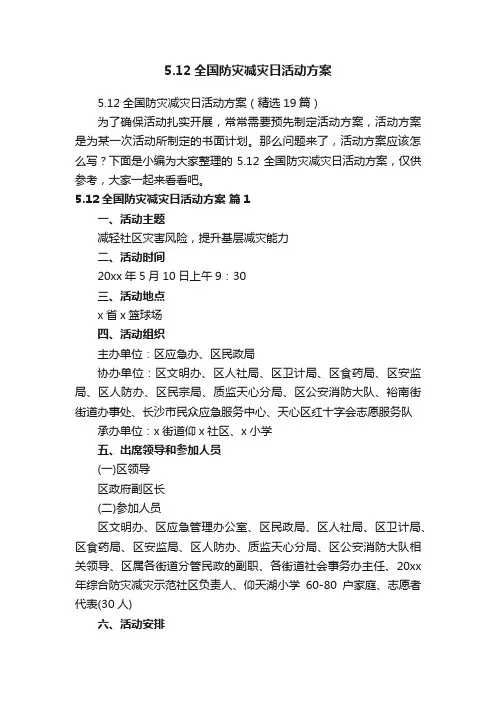 5.12全国防灾减灾日活动方案