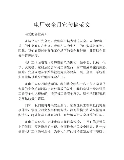 电厂安全月宣传稿范文