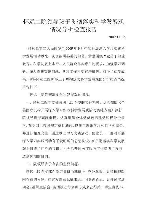 怀远二院领导班子贯彻落实科学发展观情况分析检查报告
