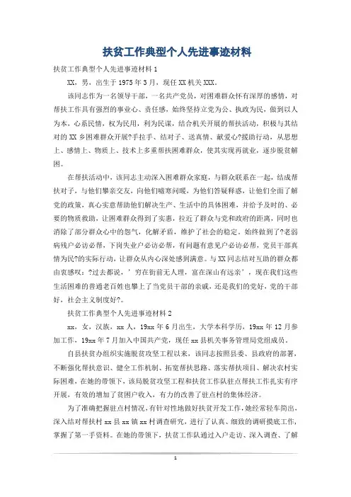 扶贫工作典型个人先进事迹材料