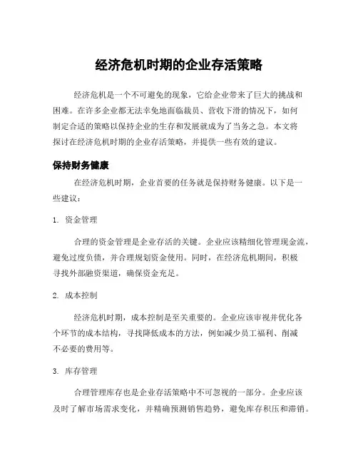 经济危机时期的企业存活策略