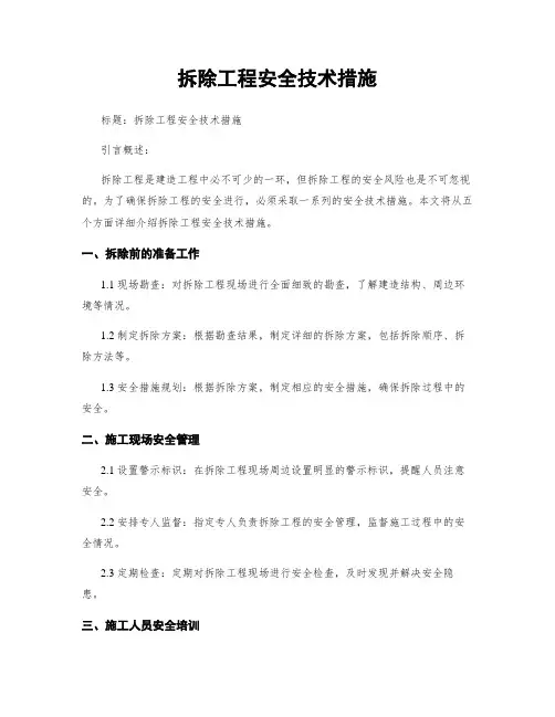 拆除工程安全技术措施