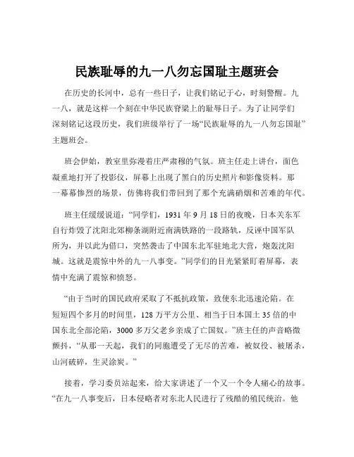 民族耻辱的九一八勿忘国耻主题班会