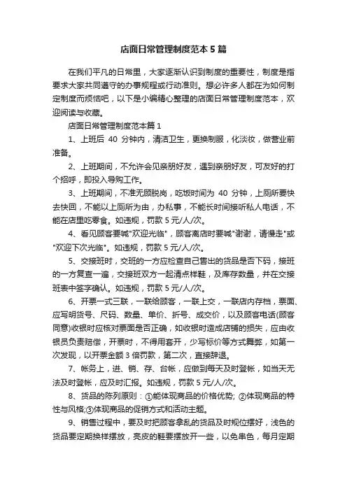 店面日常管理制度范本5篇