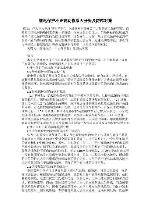 继电保护不正确动作原因分析及防范对策