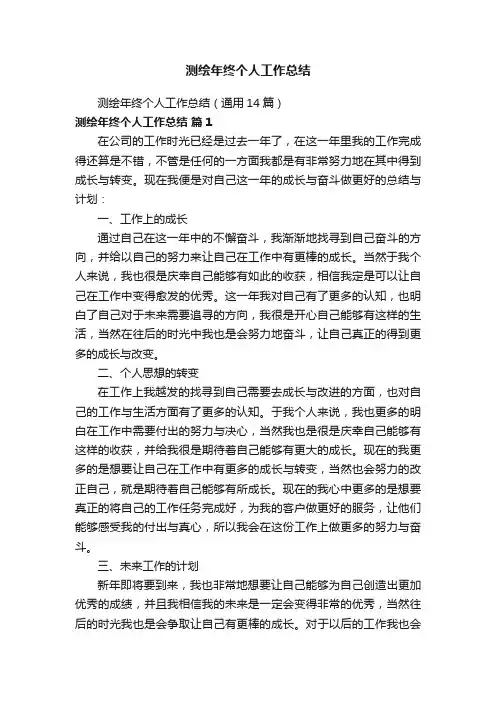 测绘年终个人工作总结（通用14篇）