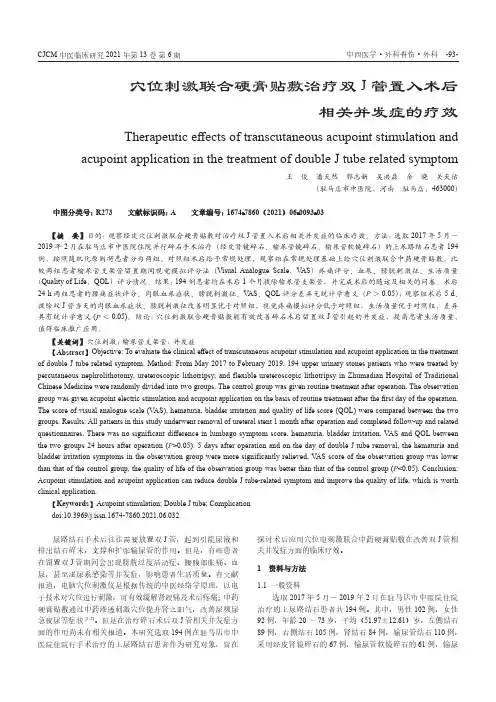 穴位刺激联合硬膏贴敷治疗双J管置入术后相关并发症的疗效
