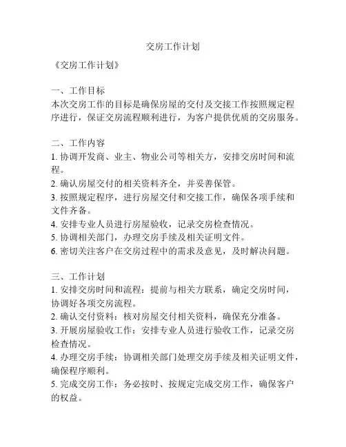 交房工作计划