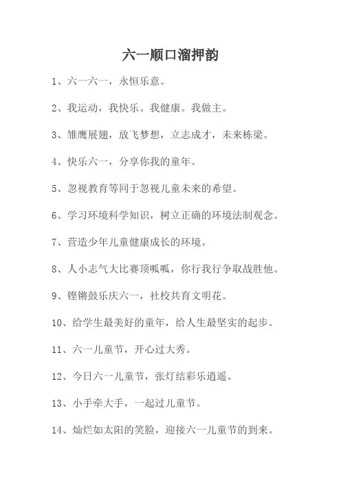 六一顺口溜押韵