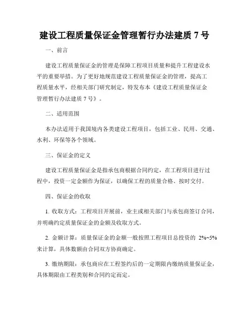 建设工程质量保证金管理暂行办法建质7号