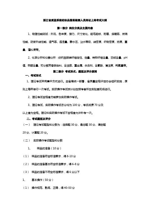 浙江省质监系统纺织品服装检测人员持证上岗考试大纲与练习题