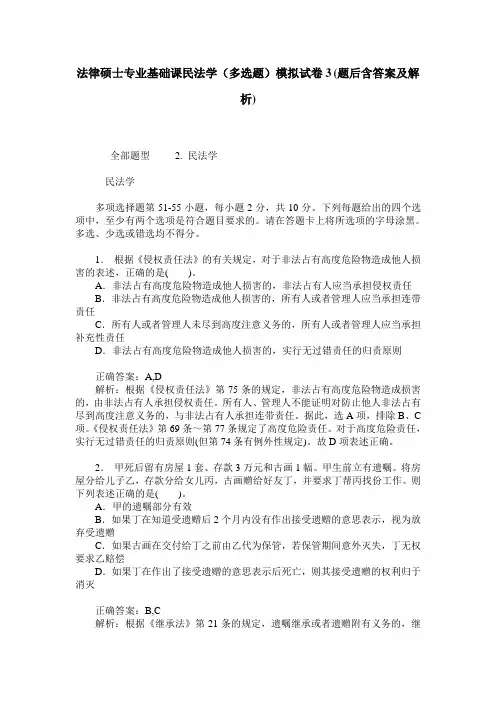 法律硕士专业基础课民法学(多选题)模拟试卷3(题后含答案及解析)