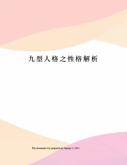 九型人格之性格解析