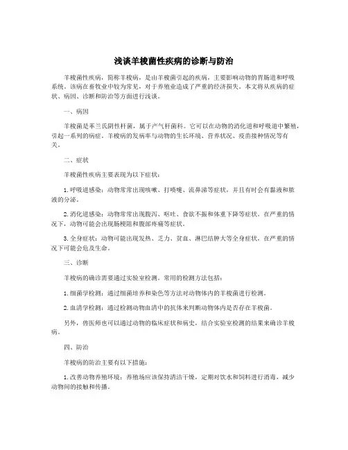 浅谈羊梭菌性疾病的诊断与防治