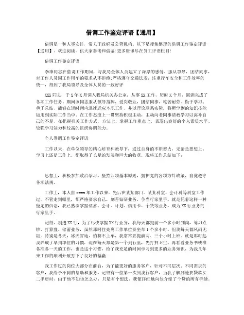 借调工作鉴定评语【通用】