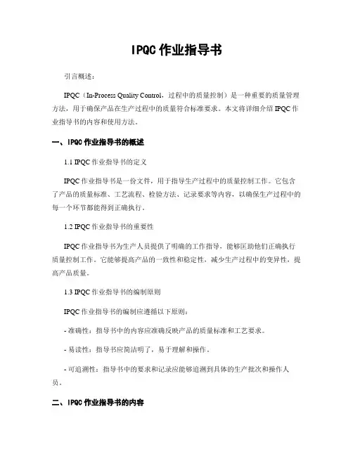 IPQC作业指导书
