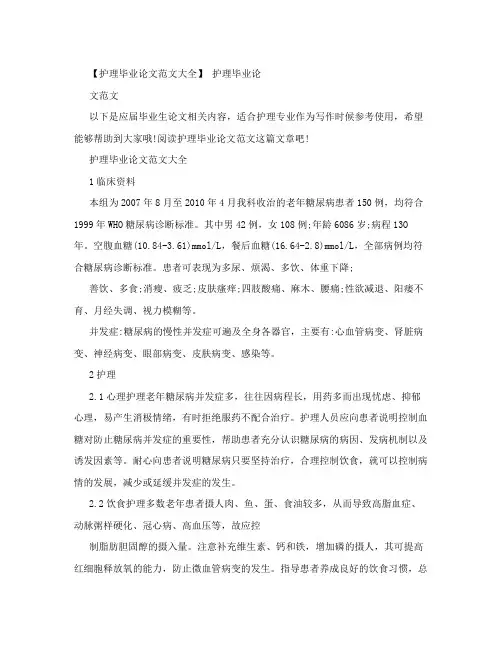 【护理毕业论文范文大全】 护理毕业论文范文