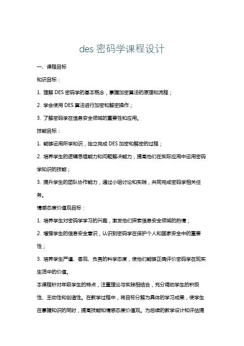 des密码学课程设计