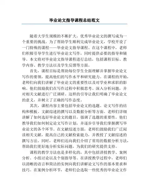 毕业论文指导课程总结范文