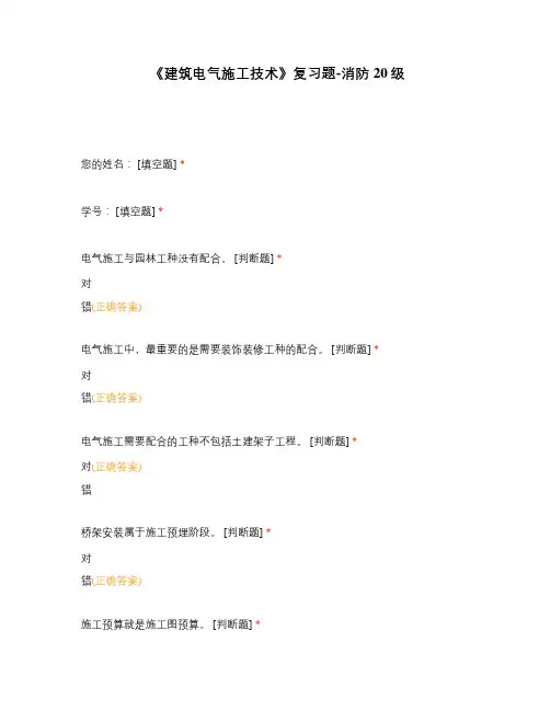 《建筑电气施工技术》复习题-消防20级