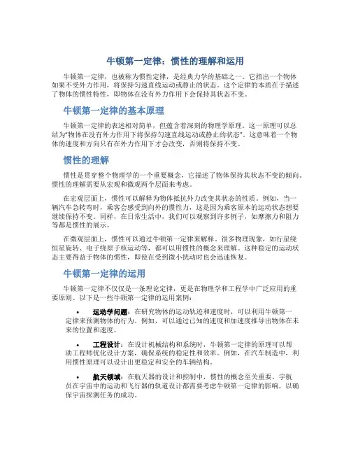 牛顿第一定律：惯性的理解和运用