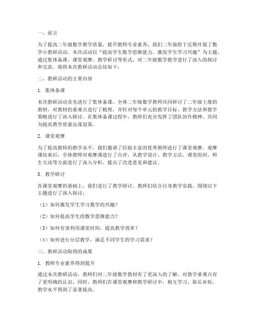 二年级组数学小教研总结