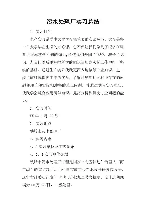 污水处理厂实习总结_1