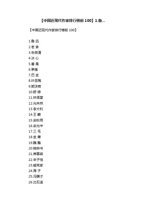 【中国近现代作家排行榜前100】1.鲁...