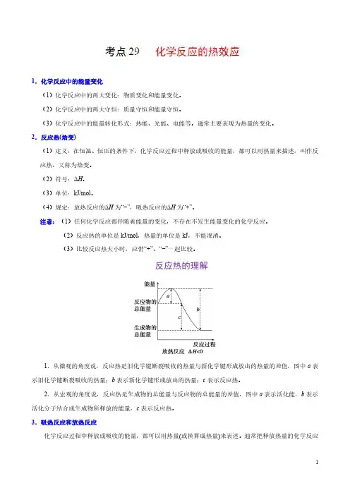 高考化学考点29 化学反应的热效应