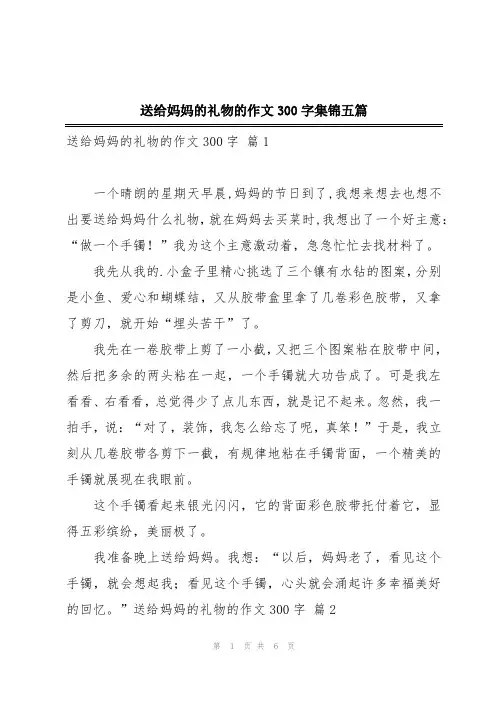 送给妈妈的礼物的作文300字集锦五篇