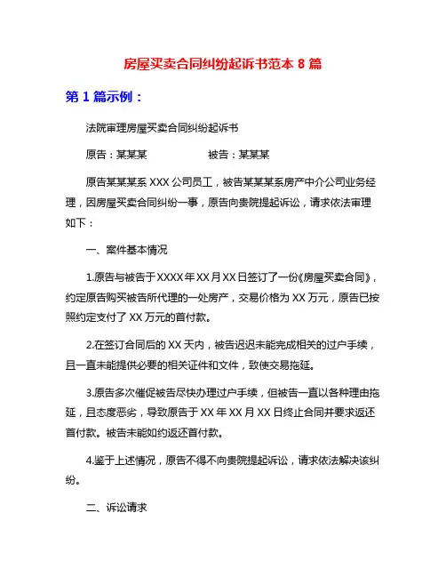 房屋买卖合同纠纷起诉书范本8篇
