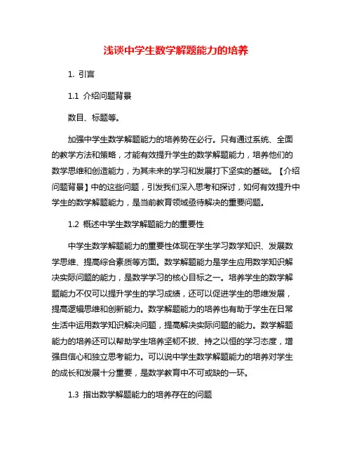浅谈中学生数学解题能力的培养