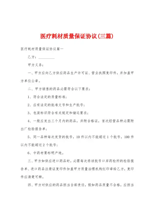 医疗耗材质量保证协议(三篇)