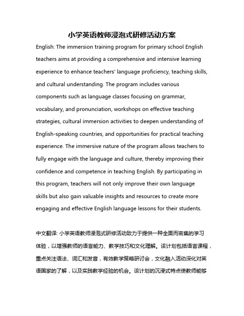 小学英语教师浸泡式研修活动方案