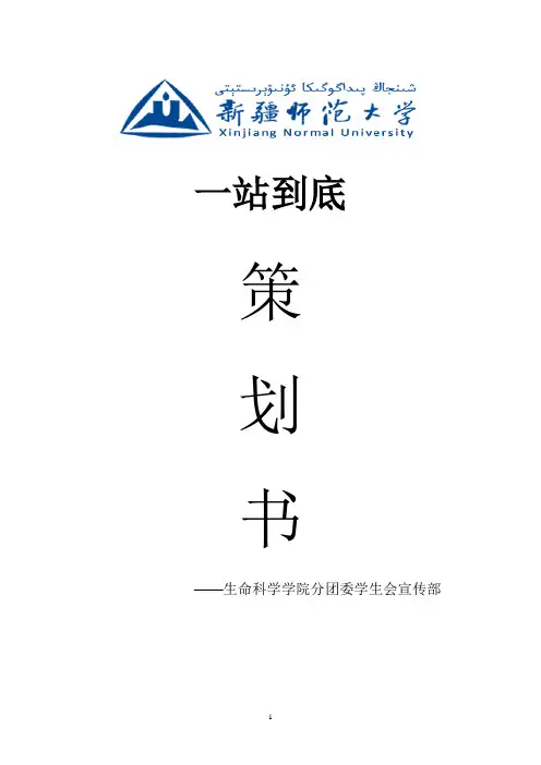 一站到底策划书
