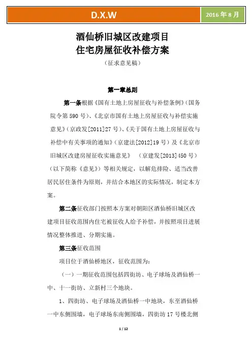 酒仙桥旧城区改建项目征收补偿细则(最新2016年8月)