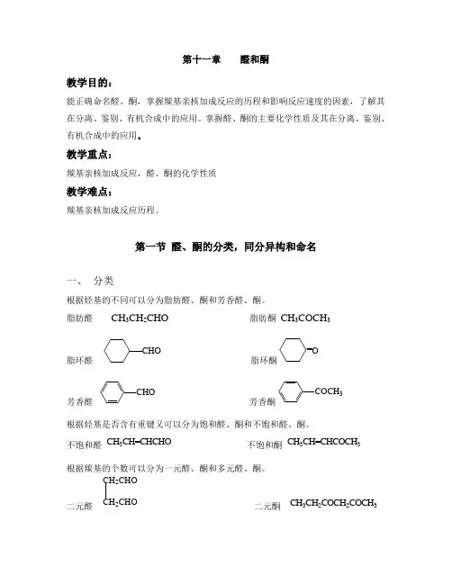 第十一章醛和酮