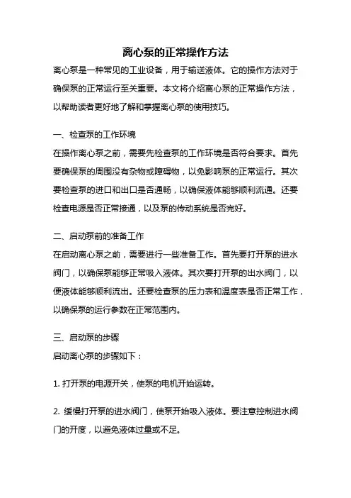 离心泵的正常操作方法