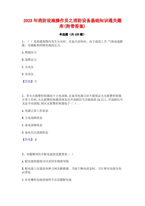 消防设施操作员之消防设备基础知识通关题库(附带答案)