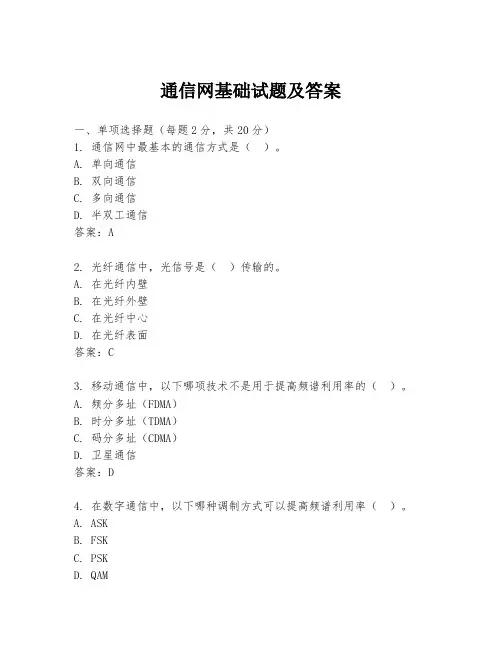 通信网基础试题及答案