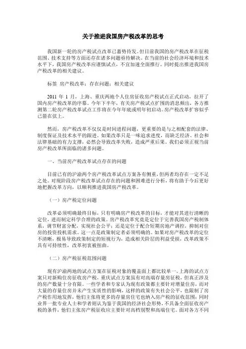 关于推进我国房产税改革的思考