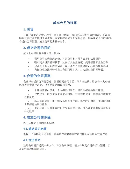 成立公司的议案
