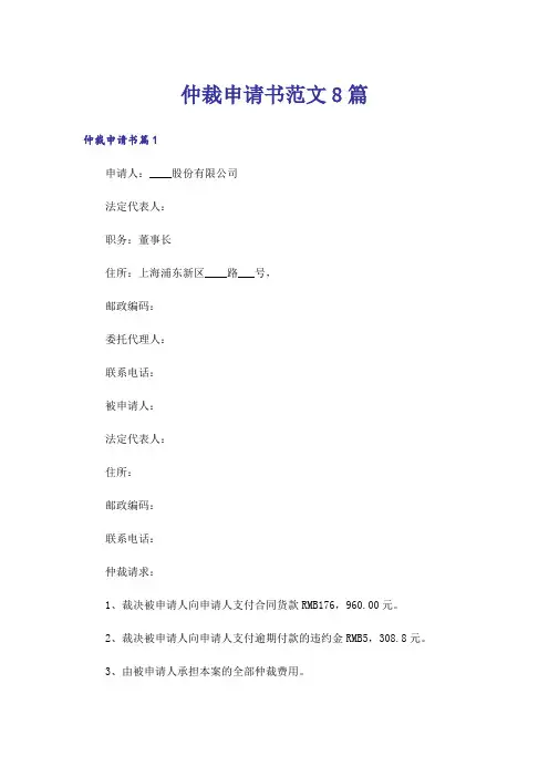 仲裁申请书范文8篇