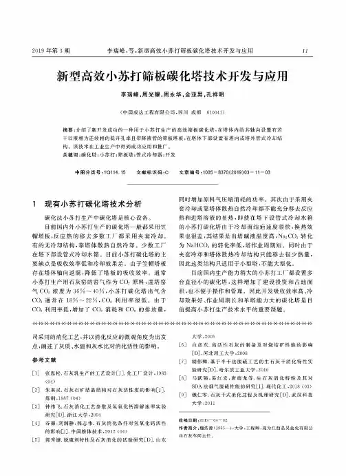 新型高效小苏打筛板碳化塔技术开发与应用