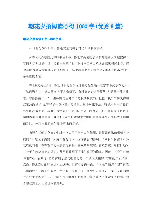 朝花夕拾阅读心得1000字(优秀8篇)