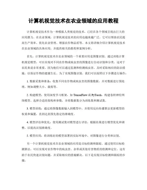 计算机视觉技术在农业领域的应用教程