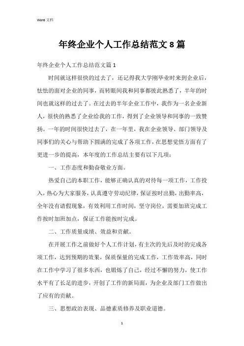 年终企业个人工作总结范文8篇