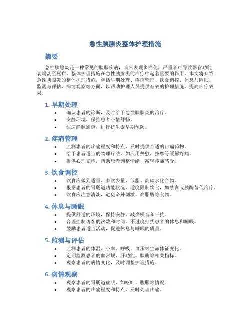 急性胰腺炎整体护理措施