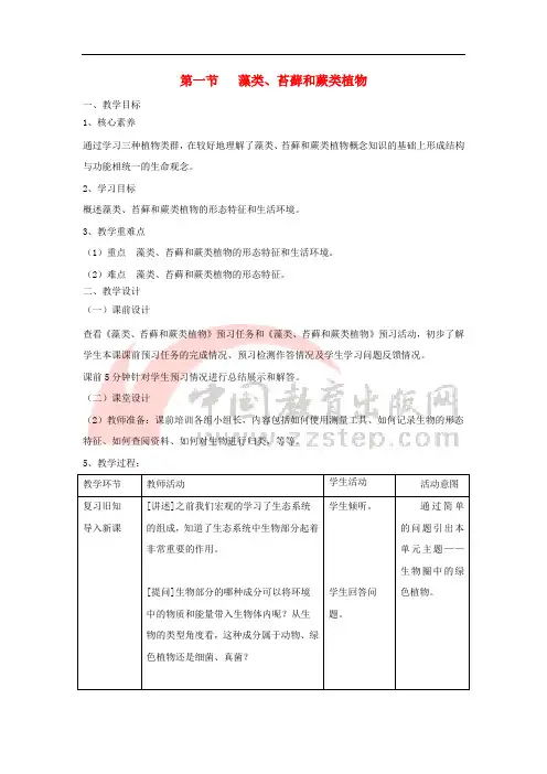 七年级生物上册 3.1.1《藻类、苔藓和蕨类植物》教案 (新版)新人教版